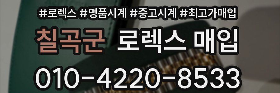 칠곡군 로렉스 매입