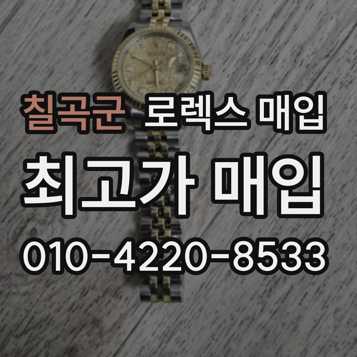 칠곡군 로렉스 매입