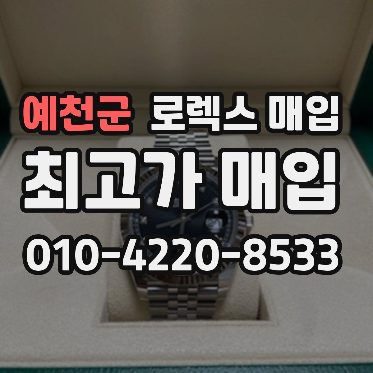 예천군 로렉스 매입 재판매 목적이 아닌 합리적 정리 방법