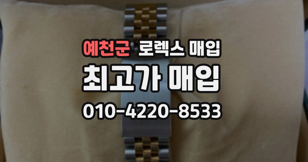 예천군 로렉스 매입