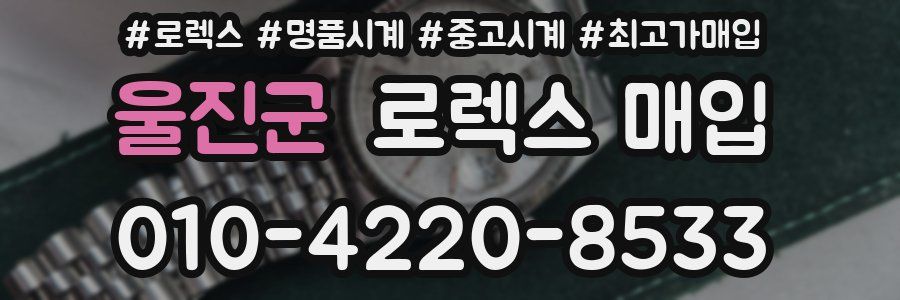 울진군 로렉스 매입