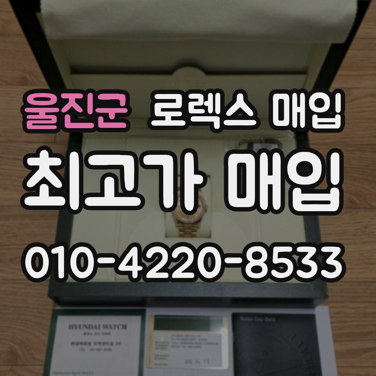 울진군 로렉스 매입
