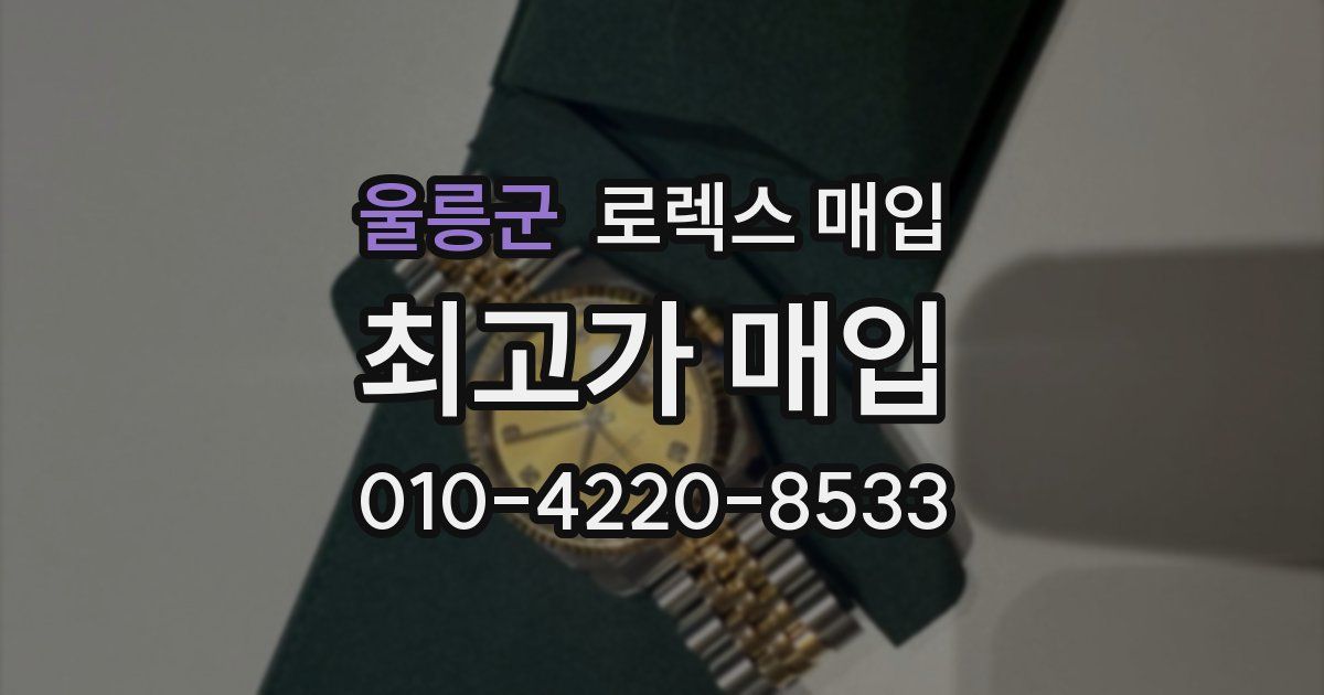 울릉군 로렉스 매입