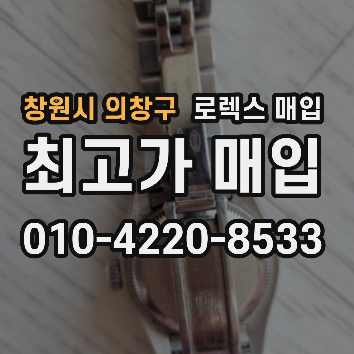 창원시 의창구 로렉스 매입 구형 모델 거래 시 체크 포인트
