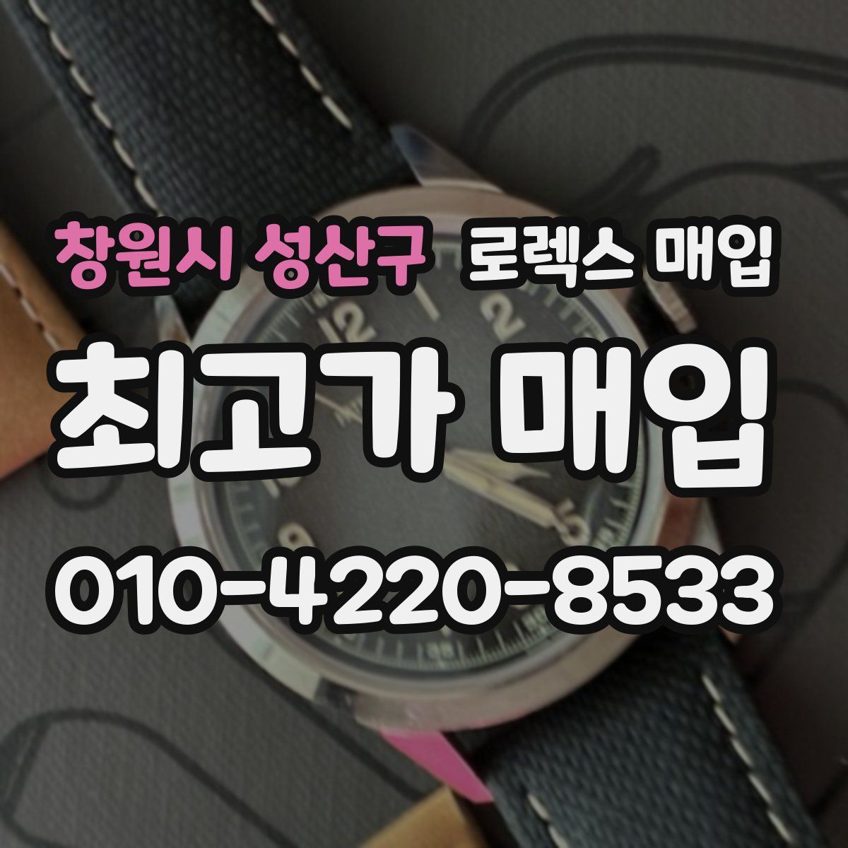 창원시 성산구 로렉스 매입