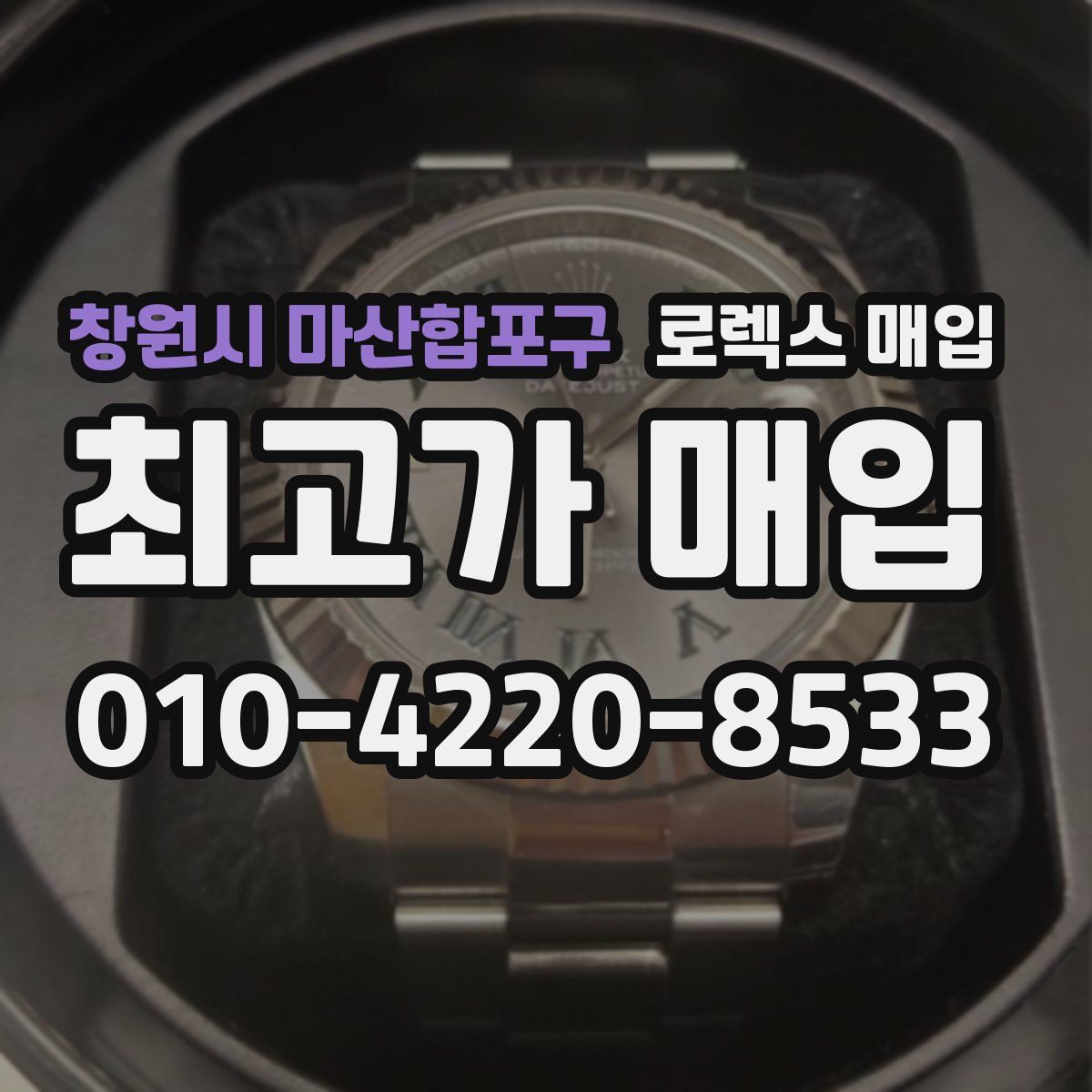 창원시 마산합포구 로렉스 매입