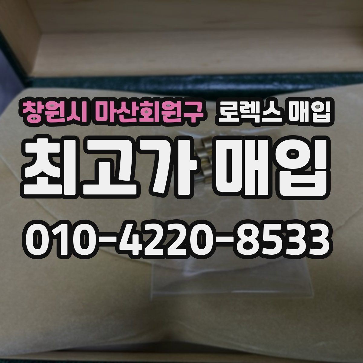 창원시 마산회원구 로렉스 매입 초침 멈춤이 있으면 어떻게 평가될까