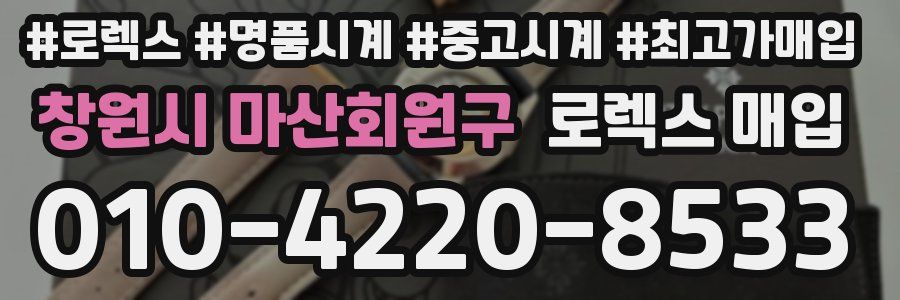 창원시 마산회원구 로렉스 매입