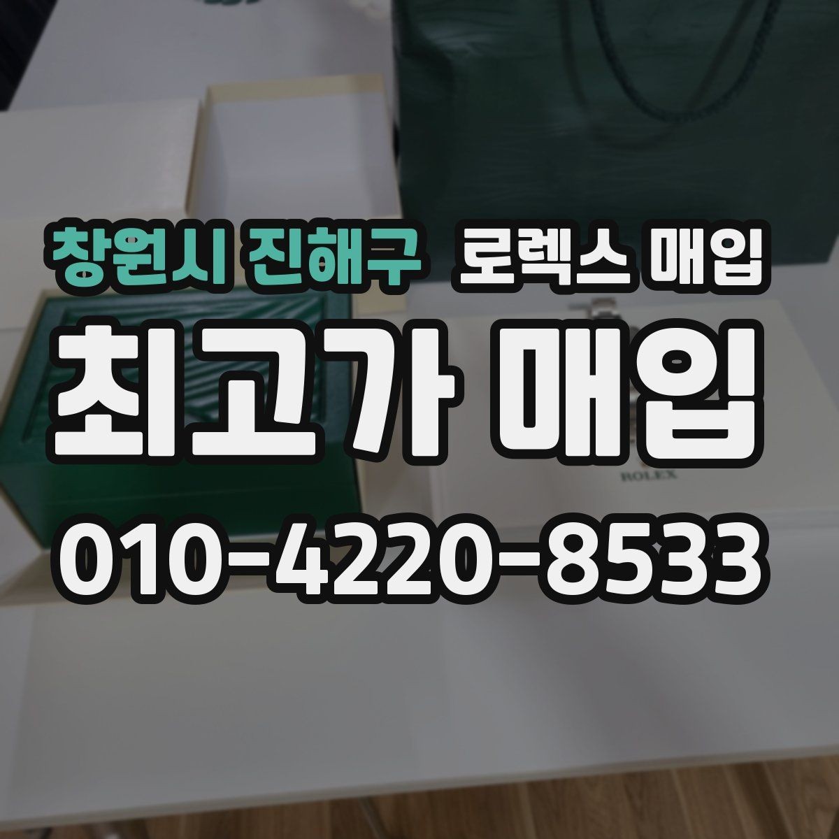 창원시 진해구 로렉스 매입 시세가 오르는 시기와 떨어지는 시기