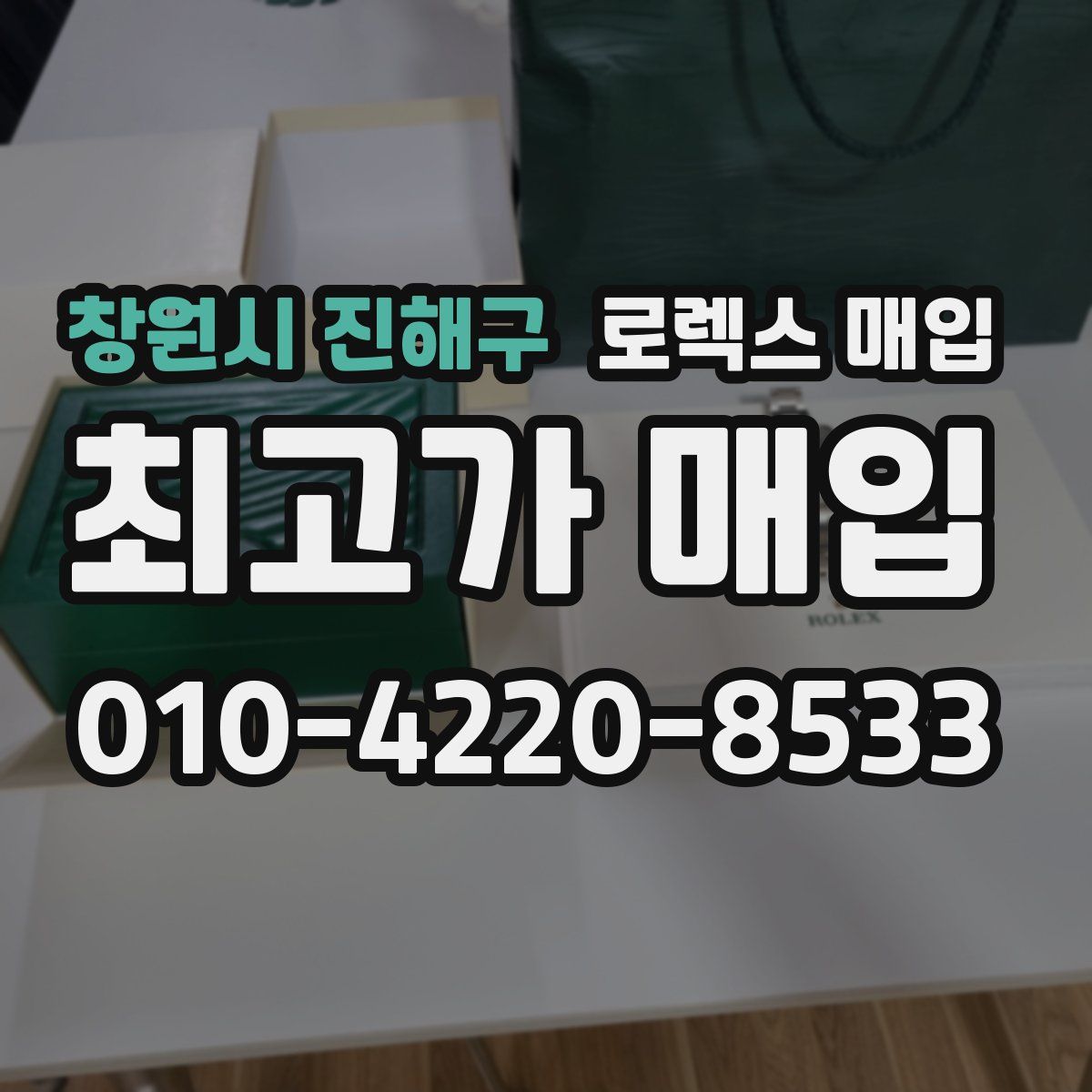 창원시 진해구 로렉스 매입