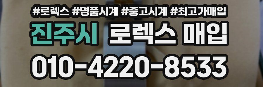 진주시 로렉스 매입