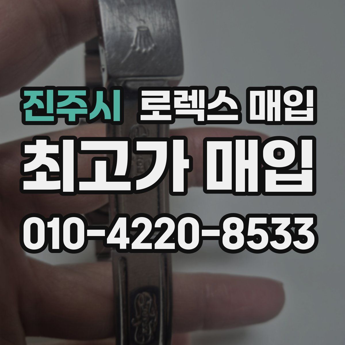 진주시 로렉스 매입