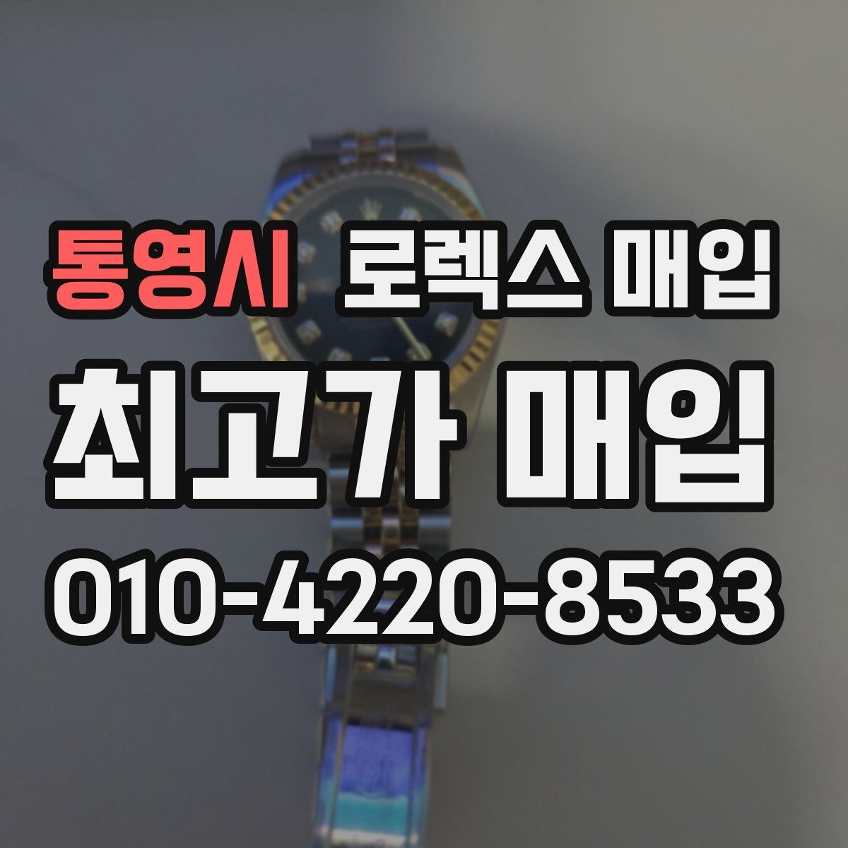 통영시 로렉스 매입 재판매 목적이 아닌 합리적 정리 방법