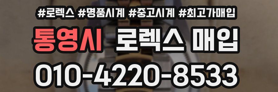 통영시 로렉스 매입
