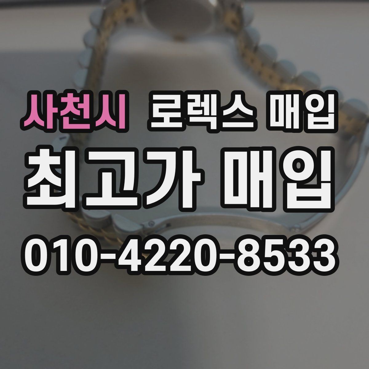 사천시 로렉스 매입 시세가 오르는 시기와 떨어지는 시기