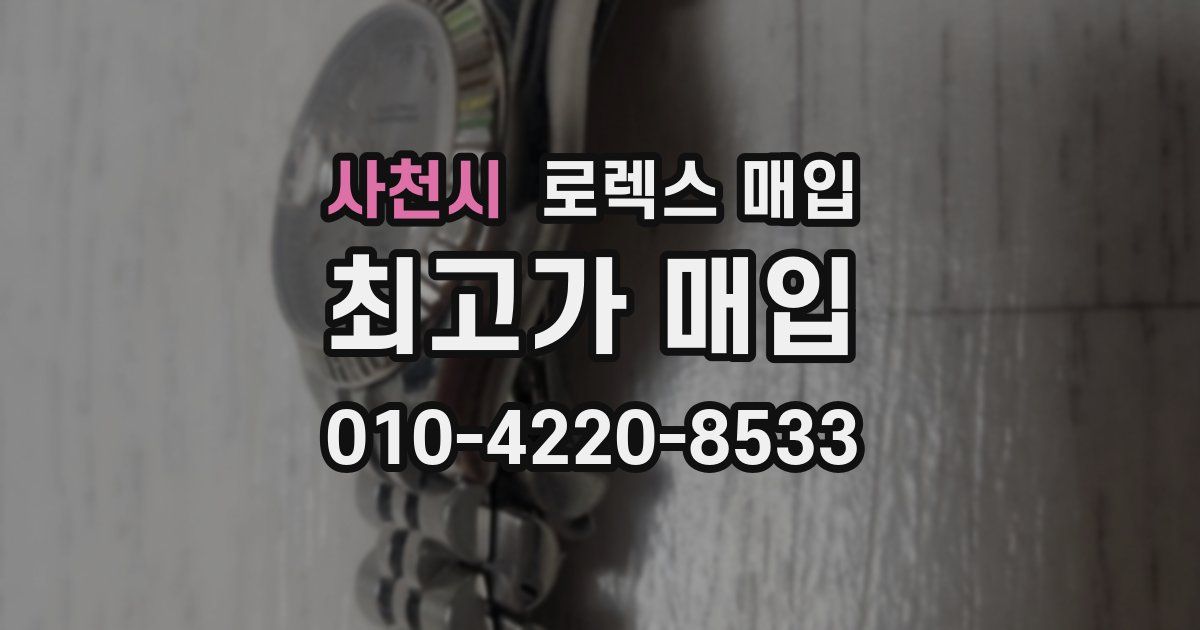 사천시 로렉스 매입