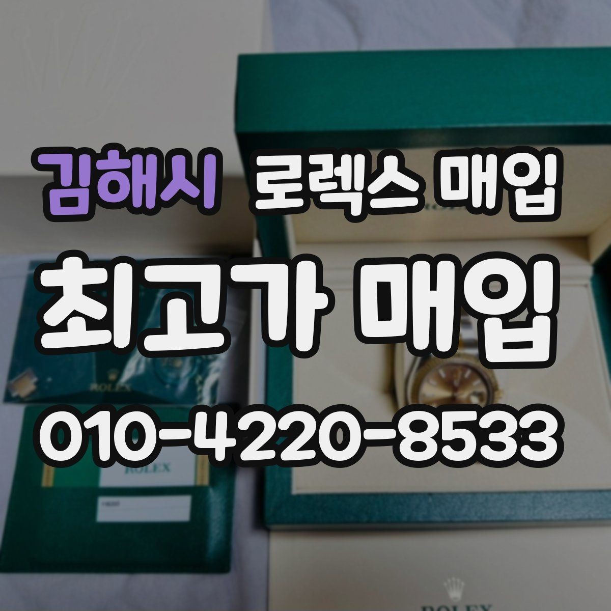 김해시 로렉스 매입 다이아 세팅 옵션이 견적에 미치는 영향