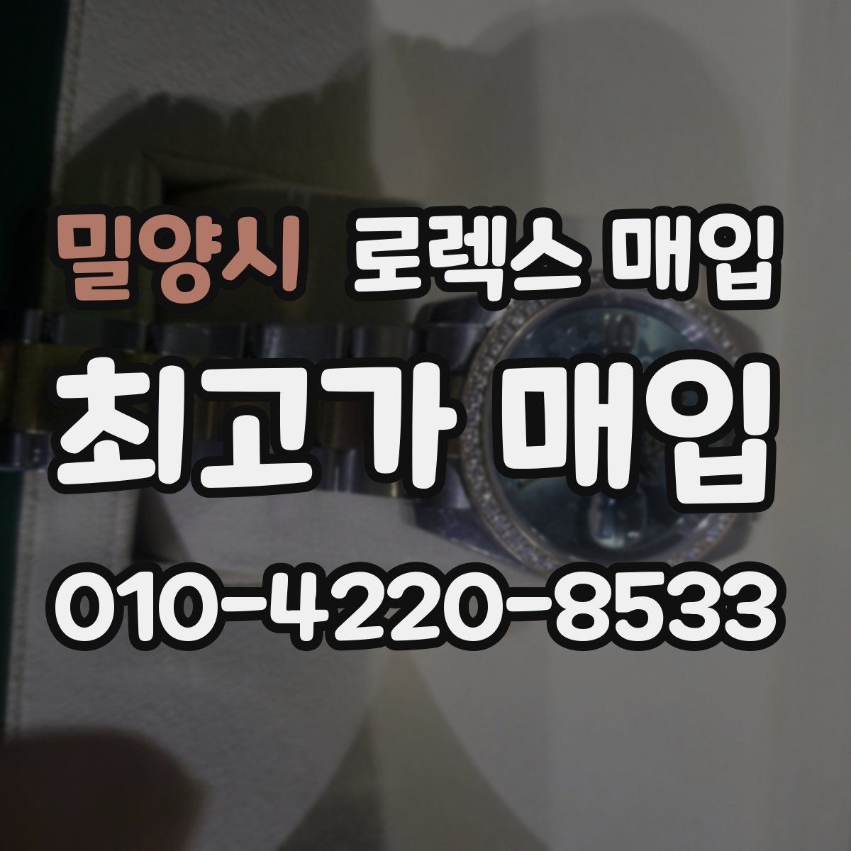 밀양시 로렉스 매입 익스플로러 시세와 감정 포인트