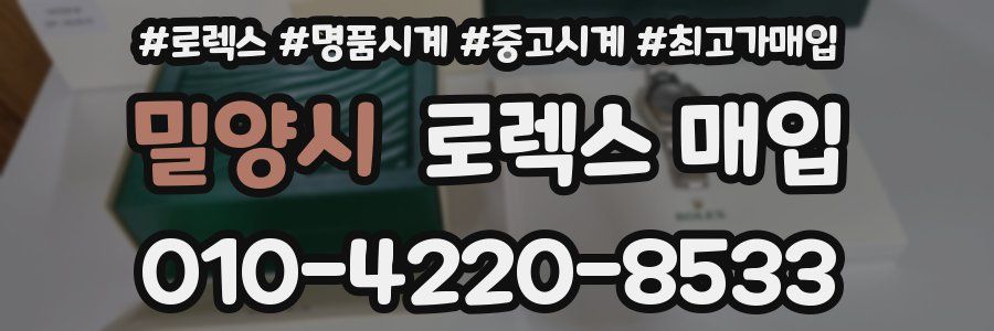 밀양시 로렉스 매입