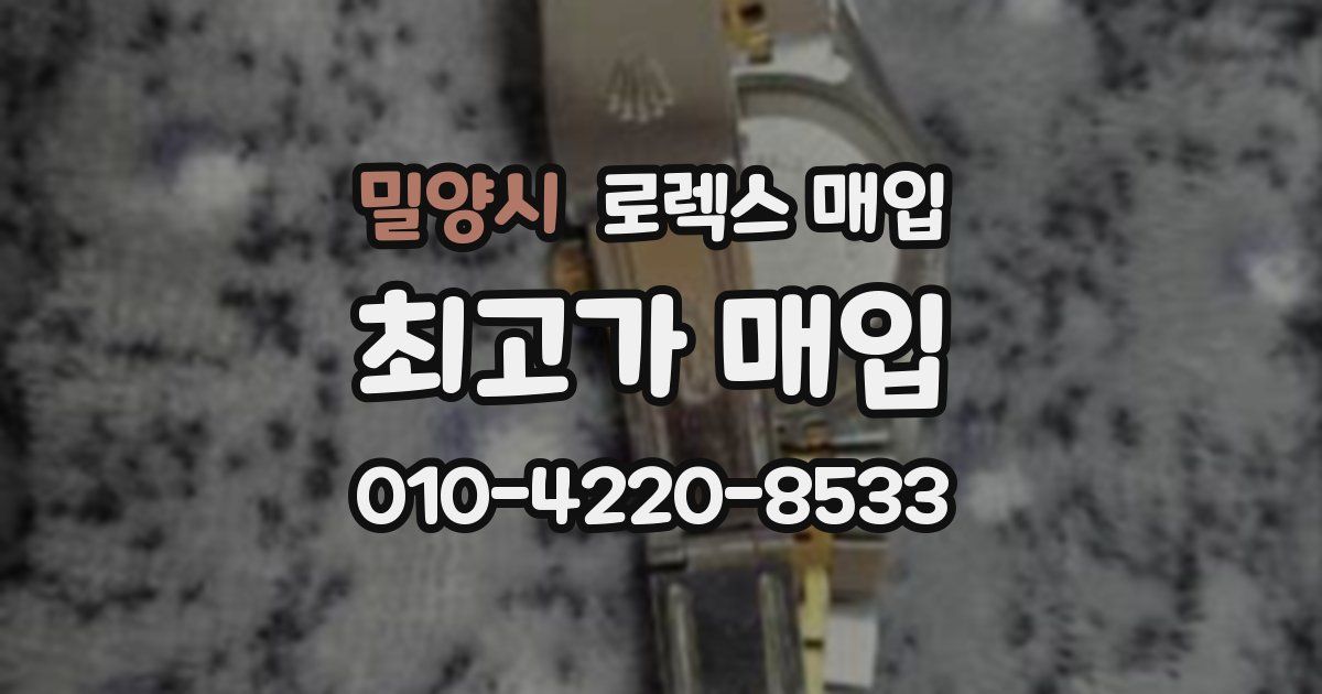 밀양시 로렉스 매입