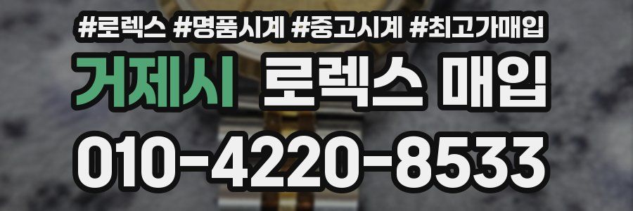 거제시 로렉스 매입