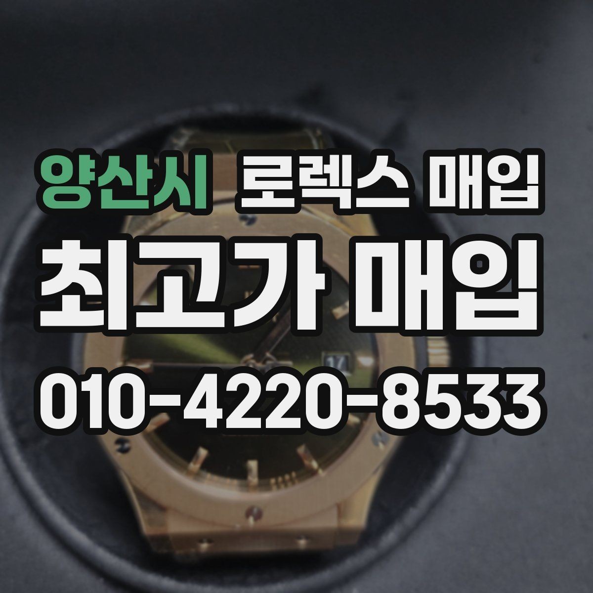양산시 로렉스 매입 사진 견적과 실물 견적 차이가 나는 이유