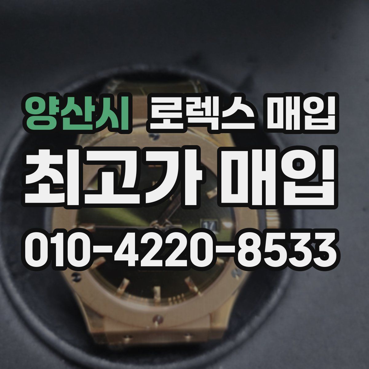 양산시 로렉스 매입