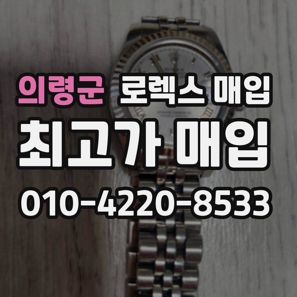 의령군 로렉스 매입 방문이 어려울 때 선택할 수 있는 방법