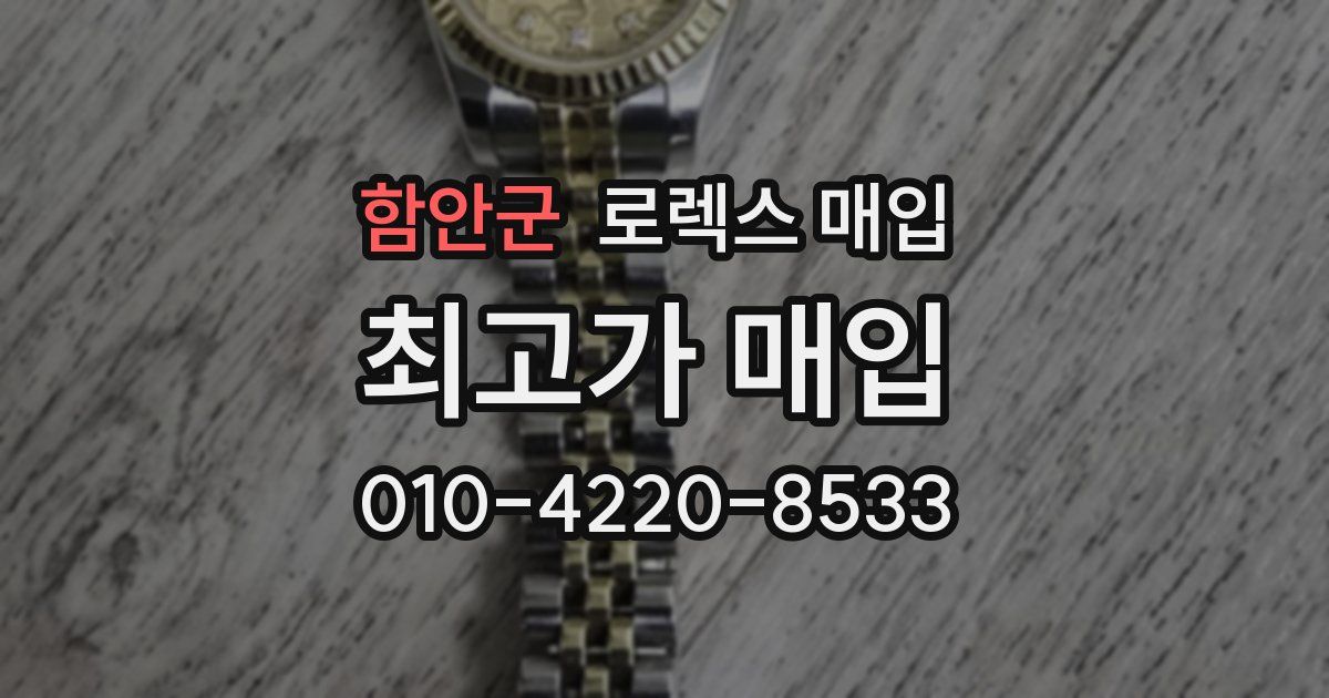 함안군 로렉스 매입