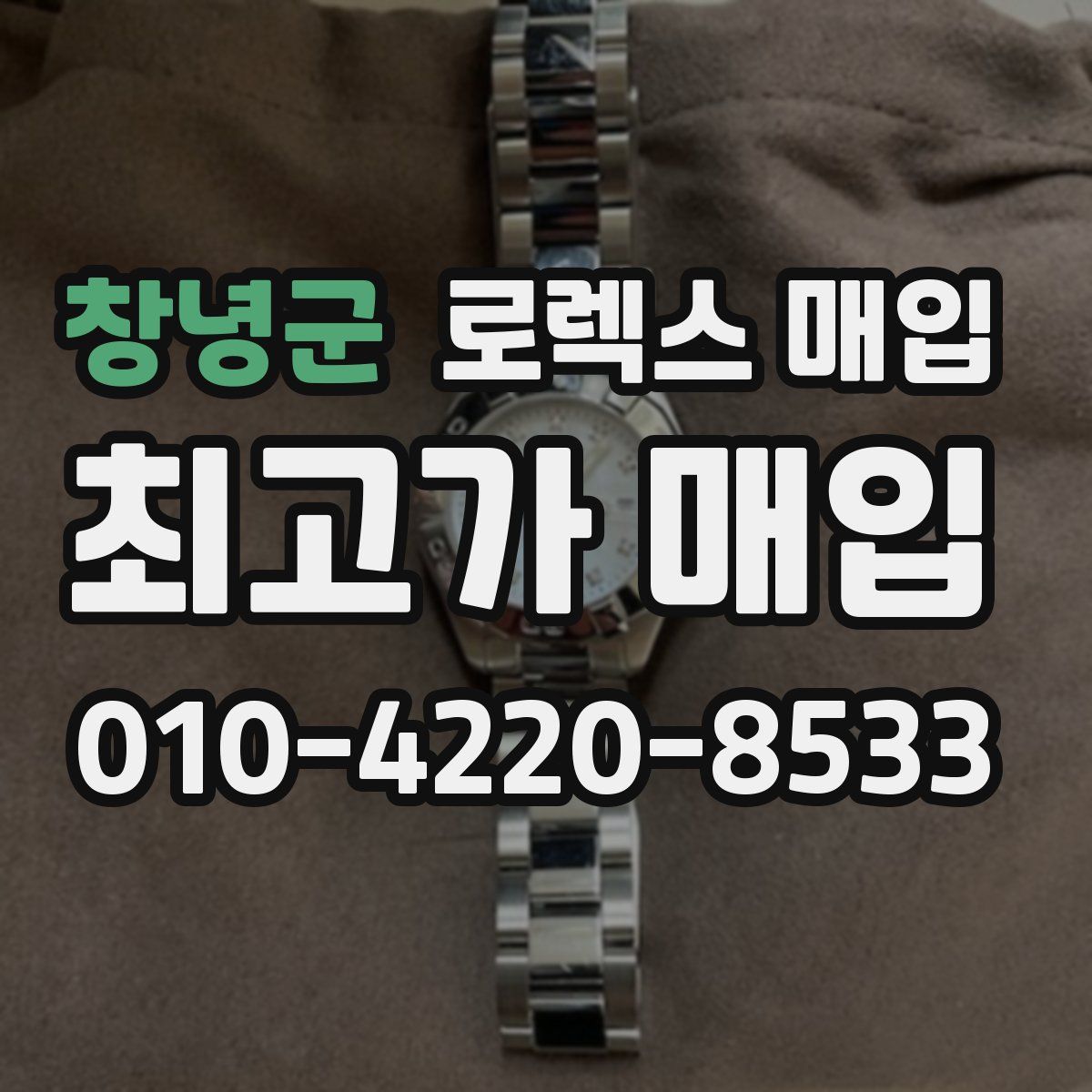 창녕군 로렉스 매입
