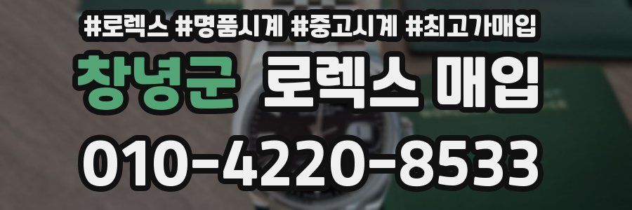 창녕군 로렉스 매입