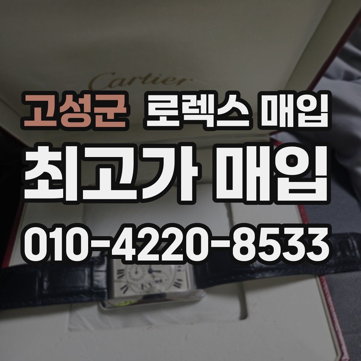 고성군 로렉스 매입 오버홀 주기가 지났다면 평가가 달라질까