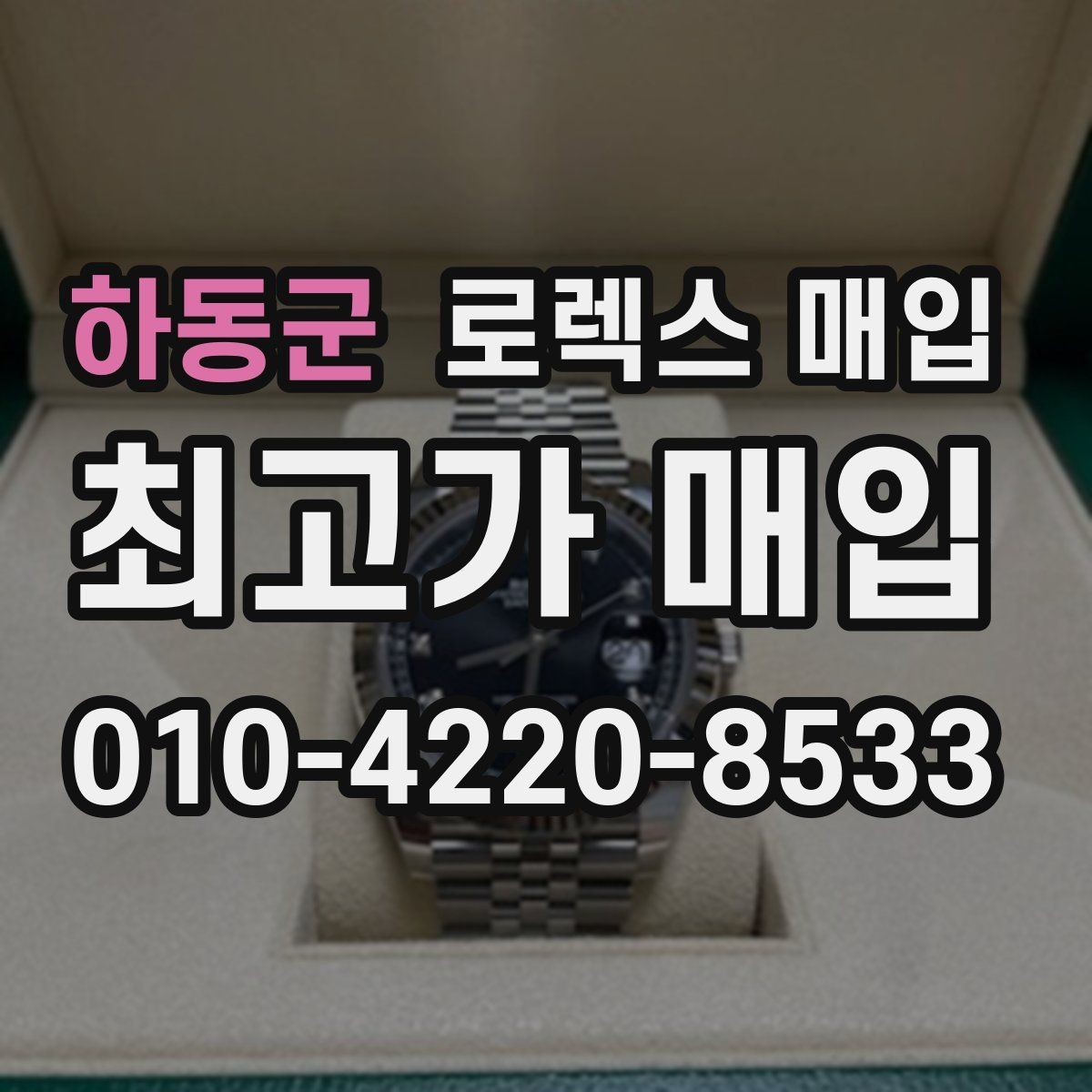 하동군 로렉스 매입 날짜창 이상 증상 있을 때 대처