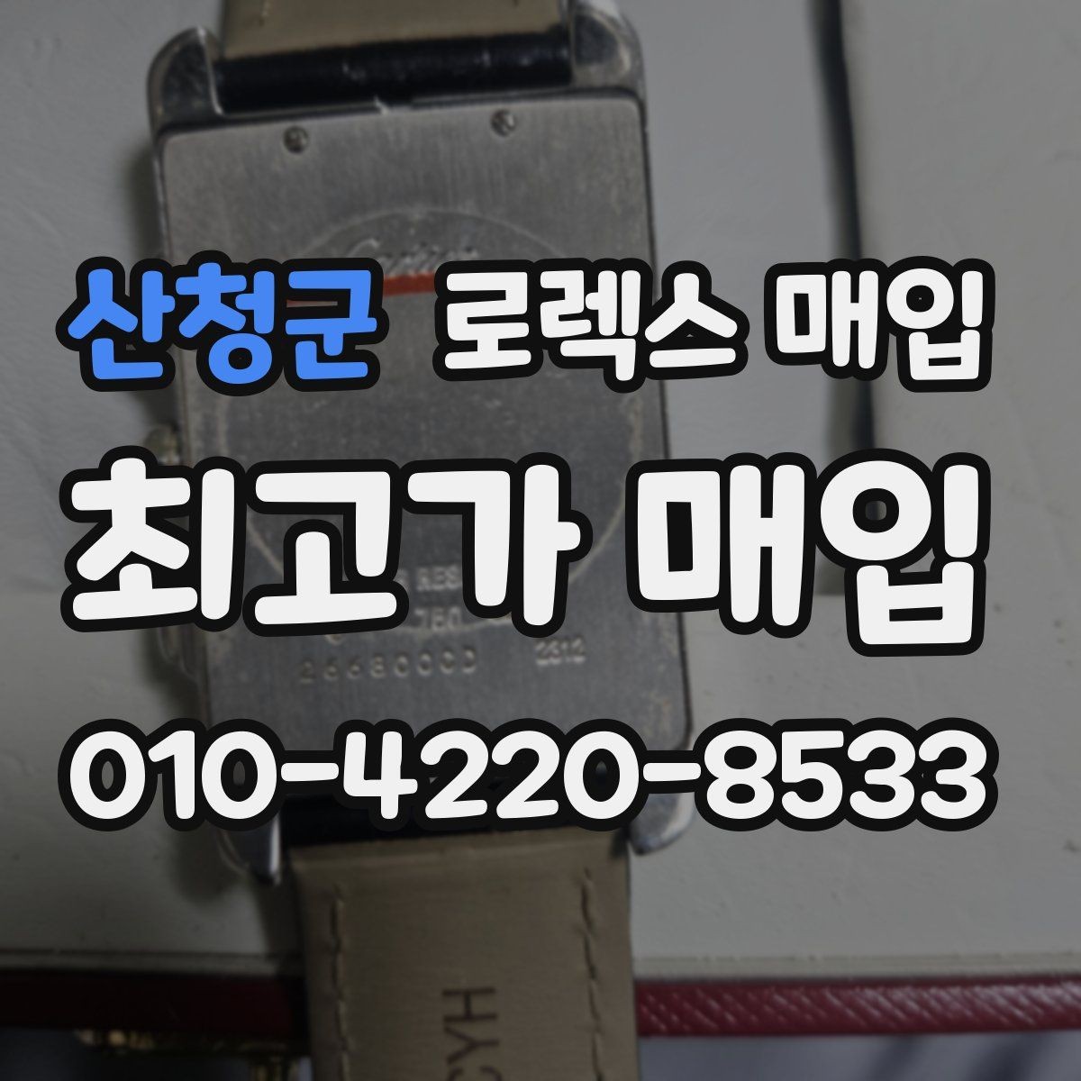 산청군 로렉스 매입 폴리싱 이력은 감가일까 플러스일까