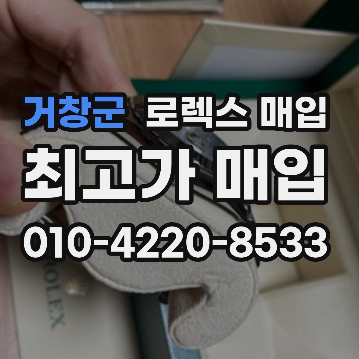 거창군 로렉스 매입 시계 뒷면 사진이 필요한 이유