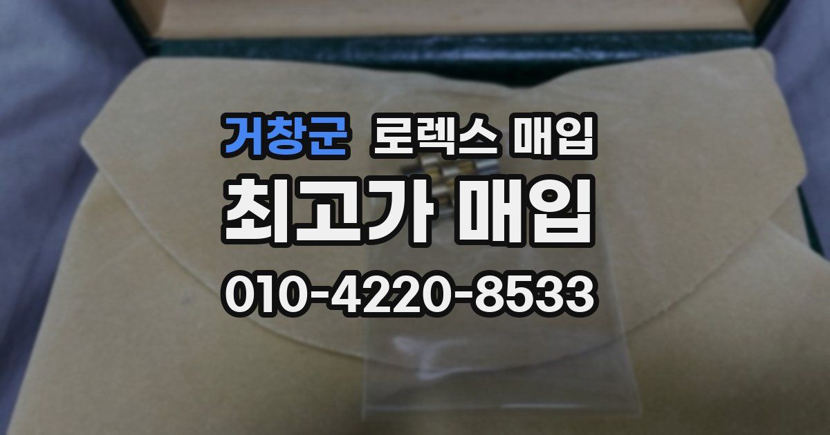 거창군 로렉스 매입