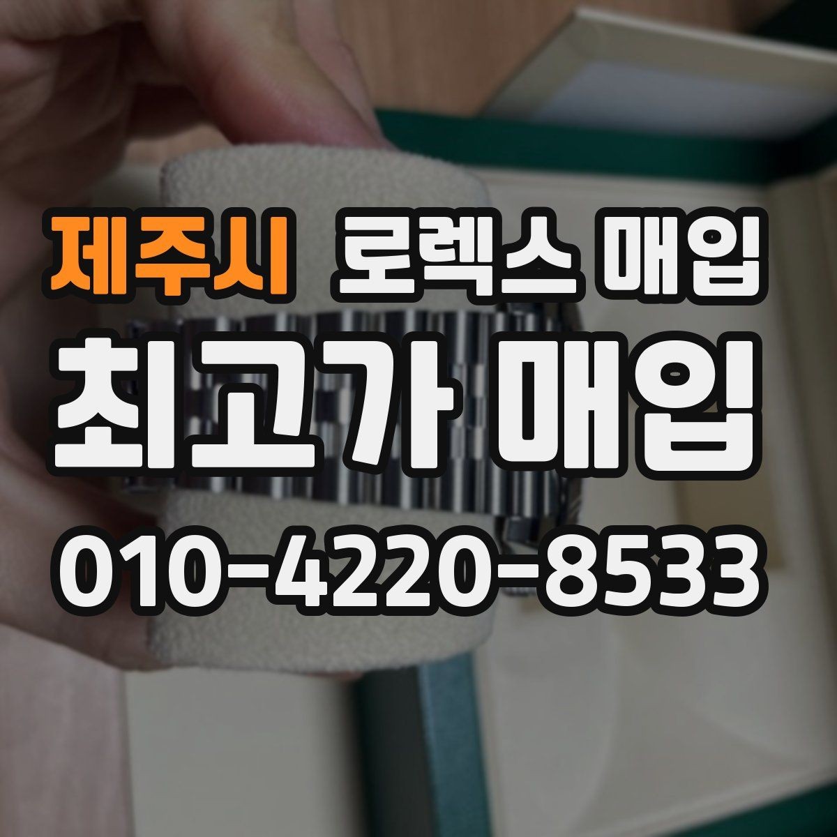 제주시 로렉스 매입 여러 곳 비교할 때 주의할 점