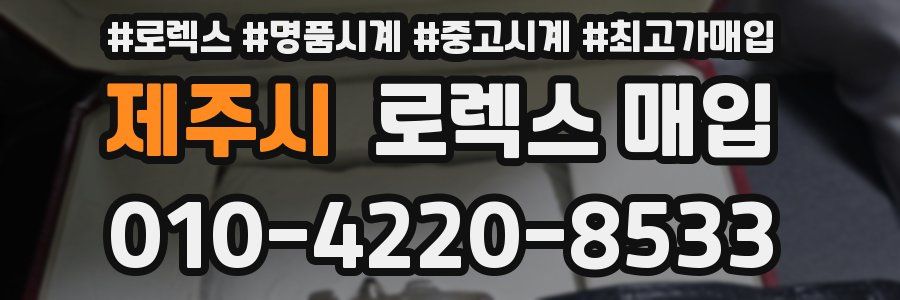 제주시 로렉스 매입