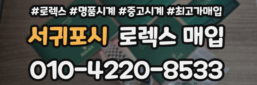 서귀포시 로렉스 매입