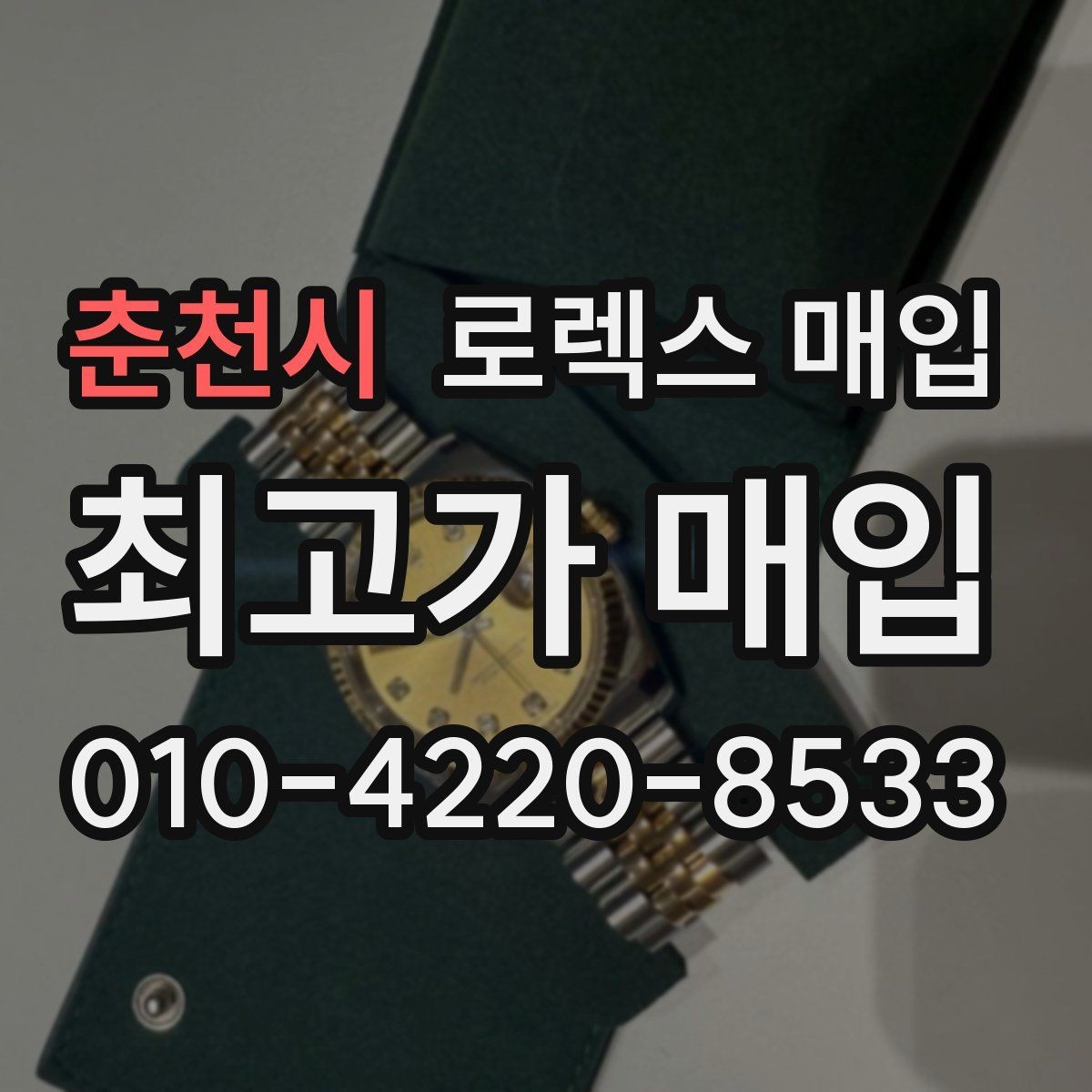 춘천시 로렉스 매입 내부 습기 흔적이 있으면 어떻게 될까