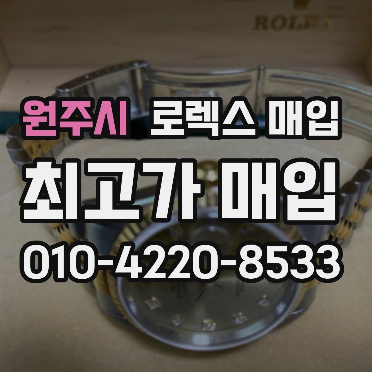 원주시 로렉스 매입 신분 확인이 필요한 이유와 절차