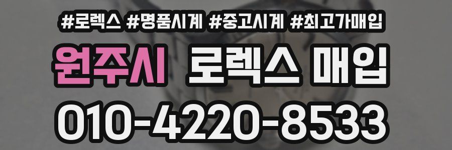 원주시 로렉스 매입