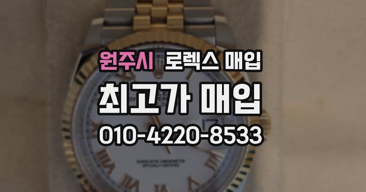 원주시 로렉스 매입