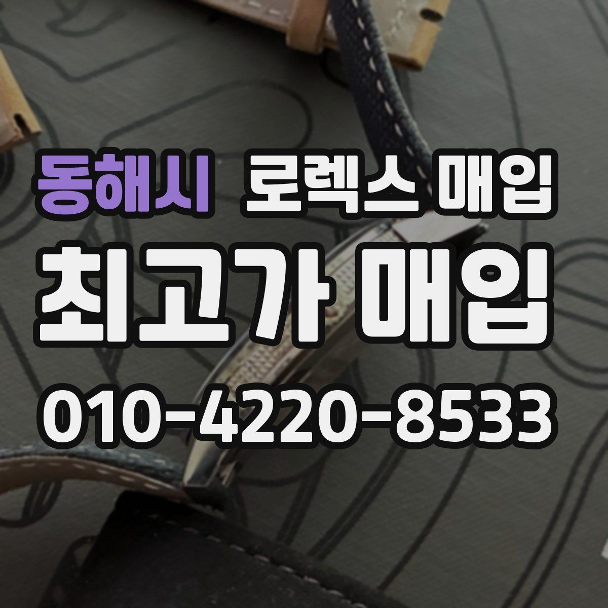 동해시 로렉스 매입 일상 사용으로 생기는 감가 요소 정리
