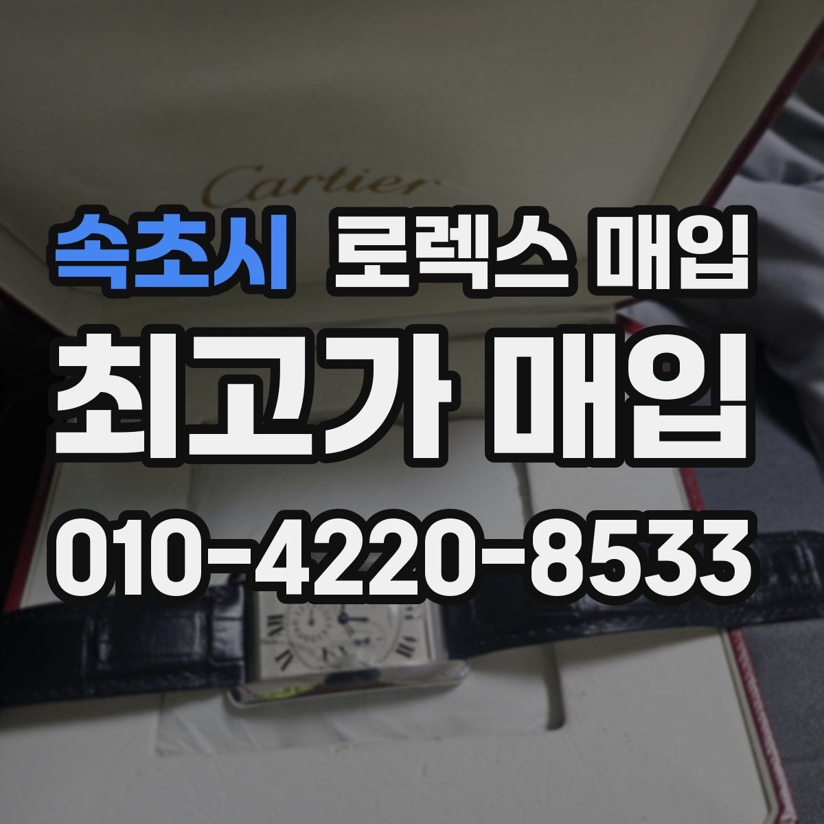 속초시 로렉스 매입 매입 전 세척은 해도 될까