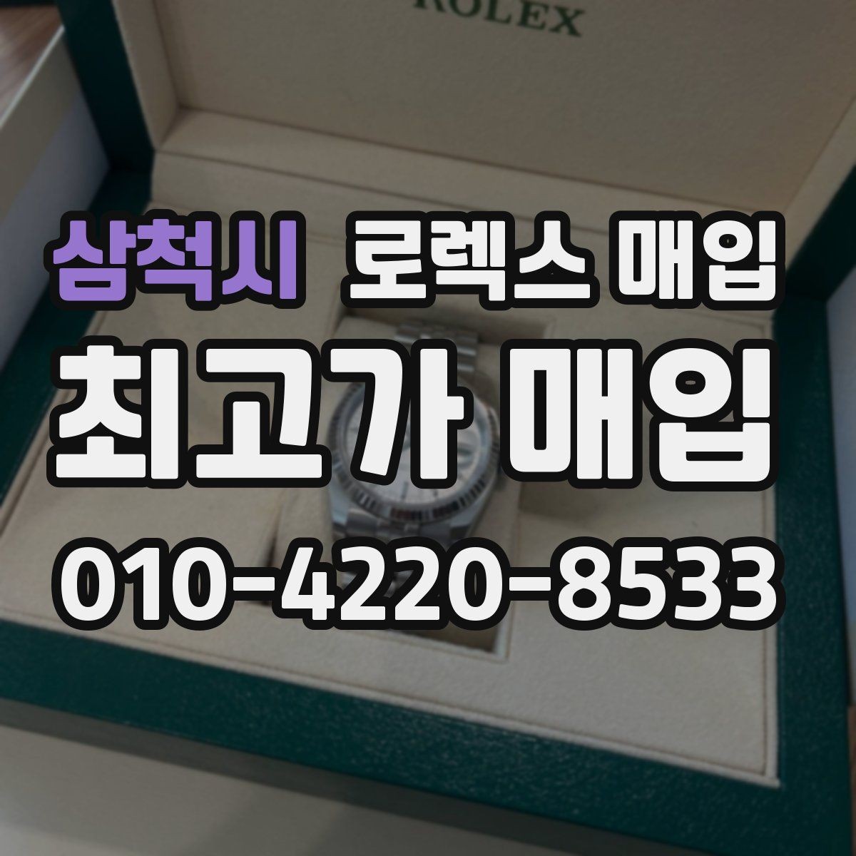삼척시 로렉스 매입 구매 영수증이 있으면 도움이 될까