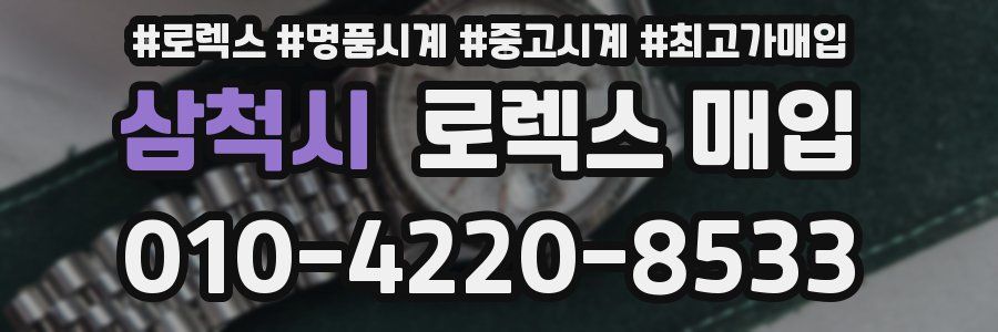 삼척시 로렉스 매입