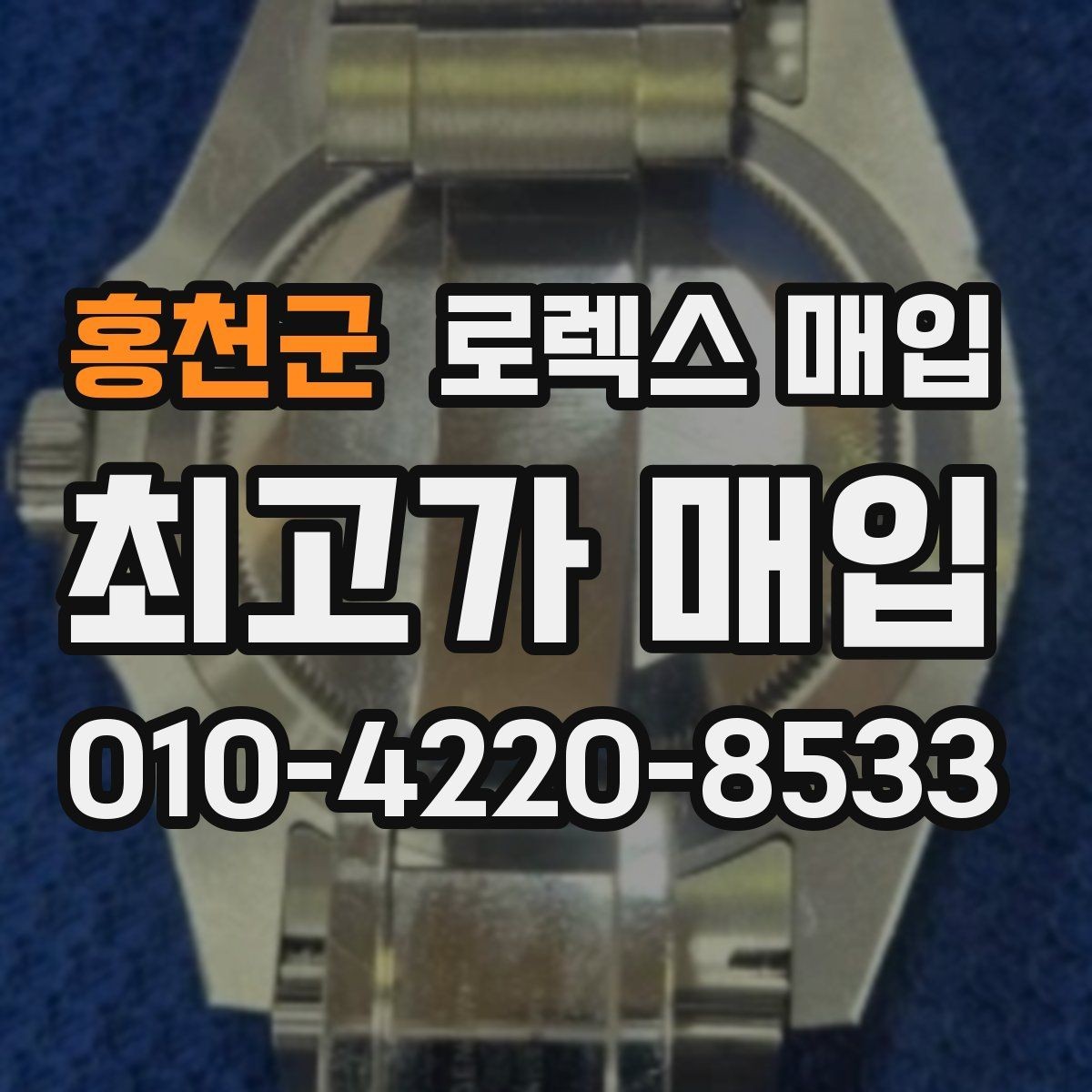 홍천군 로렉스 매입 보증서 분실 시 대처 방법