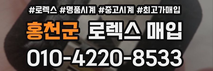 홍천군 로렉스 매입