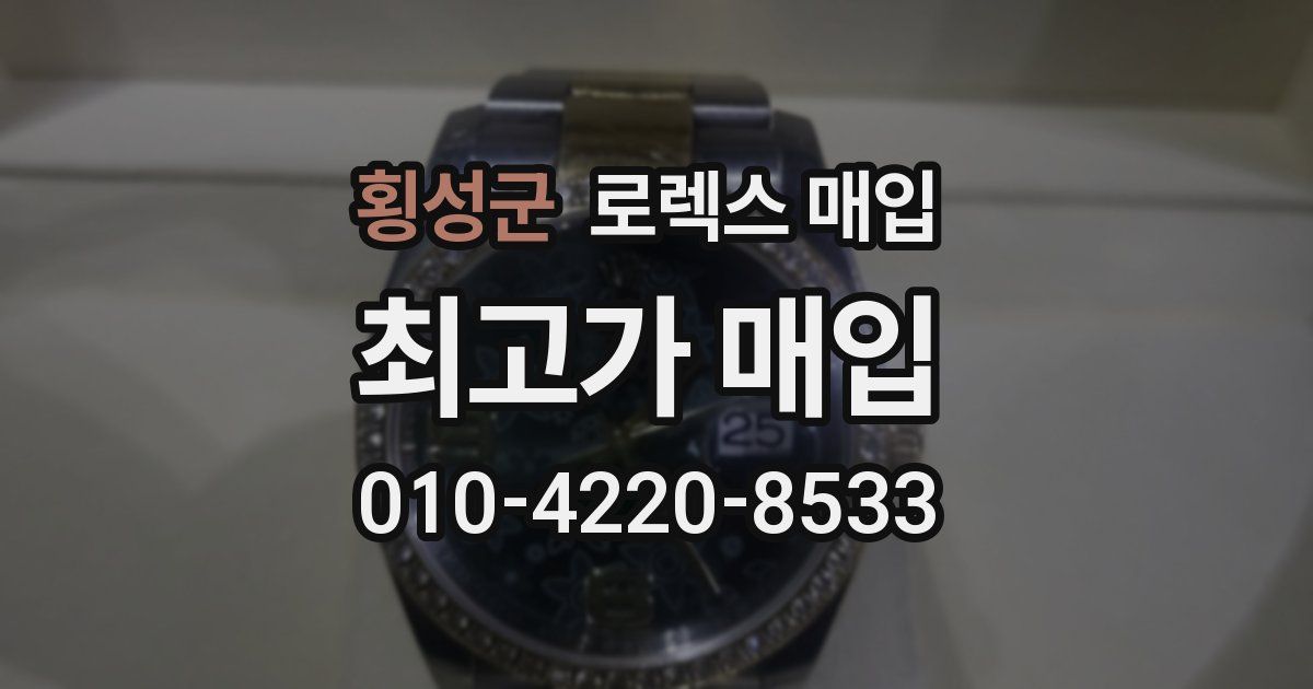 횡성군 로렉스 매입